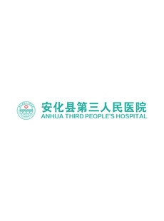 安化县第三人民医院