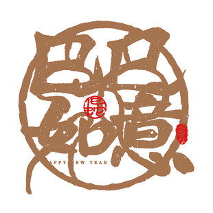 如意