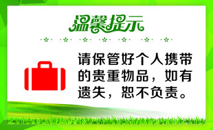 保管好个人物品