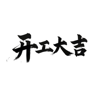 开工大吉黑色海报字体免扣
