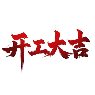 开工大吉毛笔红色渐变免扣