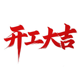 开工大吉毛笔红色免扣