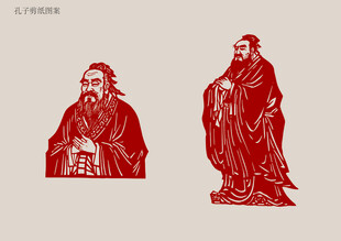 孔子剪纸图案
