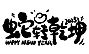 2025蛇转乾坤海报展板主题