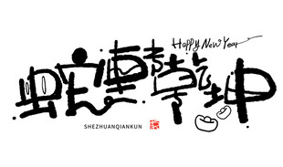 蛇转乾坤手写艺术字