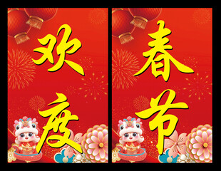 欢度春节