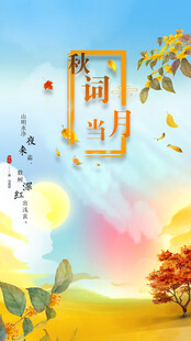 季节手机海报