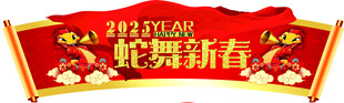 蛇舞新春