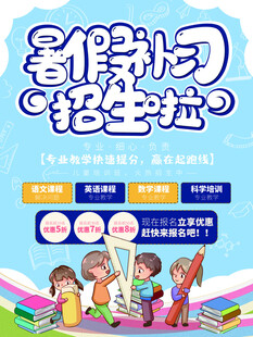暑假辅导班招生海报
