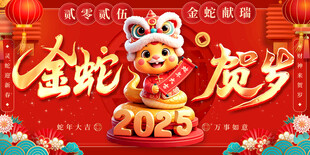 金蛇贺岁