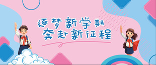 开学喷绘布