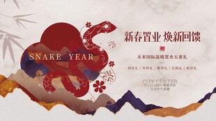 新中式蛇年新春置业地产展板