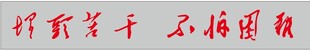 埋头苦干不怕困难