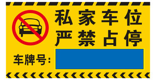 私家车位