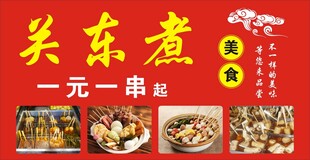 关东煮