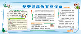冬季健康 教育宣传栏