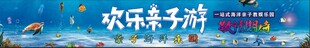 欢乐亲子游 