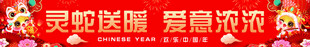 灵蛇送暖