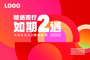 2周年店庆背景