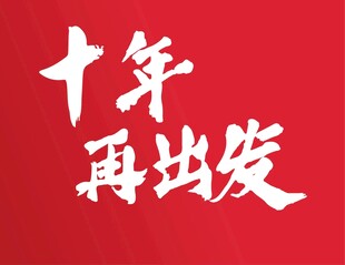 十年再出发