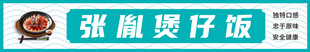张胤煲仔饭
