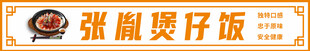 张胤煲仔饭