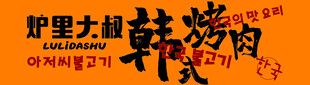 韩式烤肉
