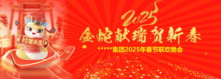 2025蛇年晚会背景 卡通蛇