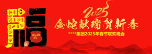 2025蛇年晚会背景 福字蛇 