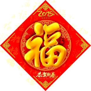 2025 福字
