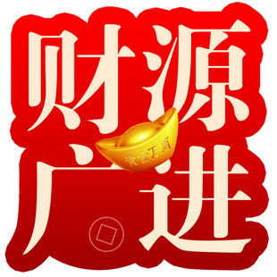财源广进