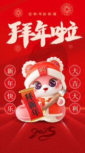 拜年啦