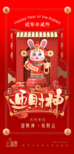 迎财神