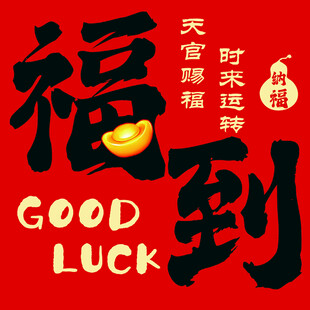 福到
