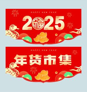 2025蛇年春节氛围吊旗