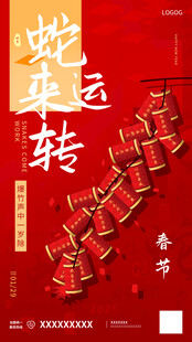 2025蛇年大吉蛇来运转年海报