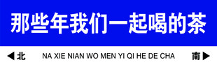 网红路牌 雪弗板贴墙款