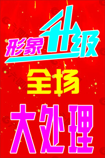 形象升级  大处理