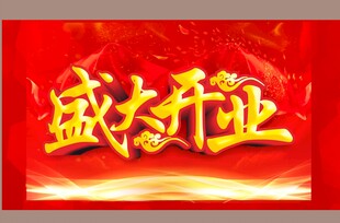 开业吊旗  
