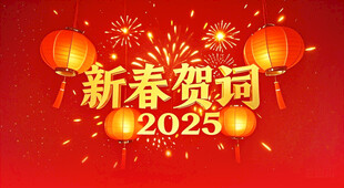 新年贺词