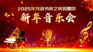 新春音乐会