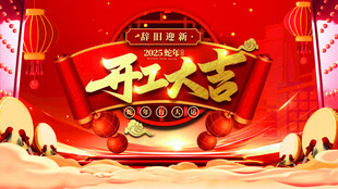 新春开门红