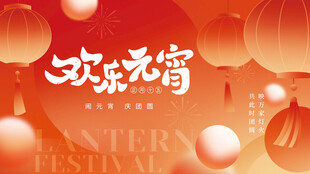 元宵晚会