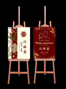 订婚迎宾牌