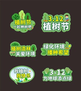植树手举牌