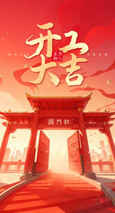 开门红 开门大吉 字体免费商用