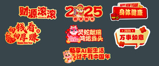 2025蛇年手举牌