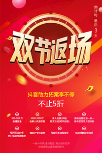双节返场新年红色大气简约海报