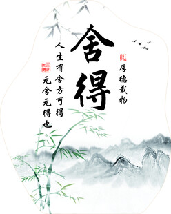 舍得