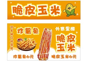 脆皮玉米  炸薯条  